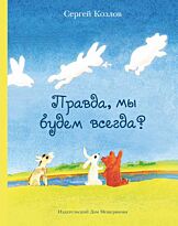 Козлов С. Г.: Правда, мы будем всегда?