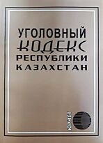 Уголовный кодекс Республики Казахстан (рус.) 2019 г.