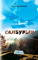 Мұқаш Қ.: Салбурын