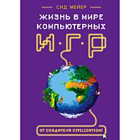 Мейер С.: Сид Мейер: Жизнь в мире компьютерных игр