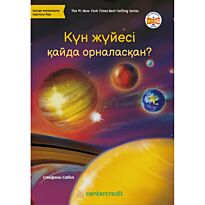 Сабол С.: Күн жүйесі қайда орналасқан?
