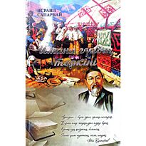 Сапарбай И.: Имани гүлдің төркіні