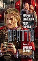 Семёнова М., Гурова А.: Аратта. Книга 3. Змеиное Солнце