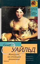 Уайльд О. : Женщина, не стоящая