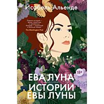 Альенде И.: Ева Луна. Истории Евы Луны