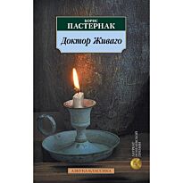Пастернак Б. Л.: Доктор Живаго (Азбука-Классика)