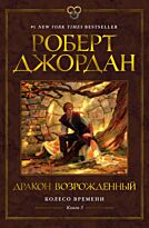 Джордан Р.: Колесо Времени. Книга 3. Дракон Возрожденный
