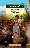 Вергилий: Буколики. Георгики