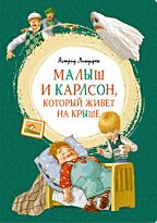 Линдгрен А.: Малыш и Карлсон, который живёт на крыше