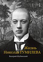 Шубинский В. И.: Жизнь Николая Гумилева