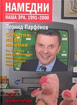 Парфенов Л. : Намедни. Наша эра. 1991-2000
