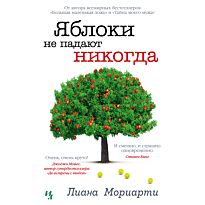 Мориарти Л.: Яблоки не падают никогда