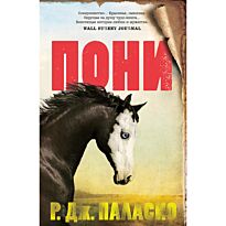Паласио Р. Дж.: Пони