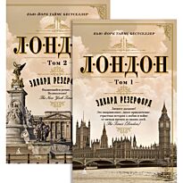 Резерфорд Э.: Лондон (в 2-х томах) (комплект)