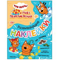 Три кота. Развивающие наклейки. На пляже