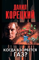 Корецкий Д. А.: Когда взорвется газ?