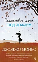 Мойес Дж.: Счастливые шаги под дождем