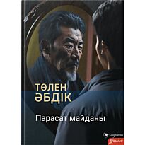 Әбдікұлы Т.: Парасат майданы
