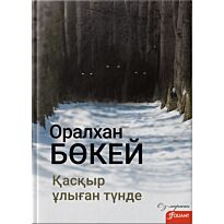 Бөкей О.: Қасқыр ұлыған түнде