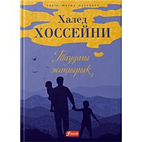 Хоссейни Х.: Таудағы жаңғырық
