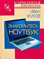 Жуков И.: Знакомьтесь. Ноутбук