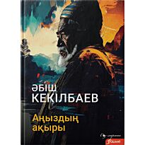 Кекілбаев Ә.: Аңыздың ақыры