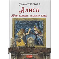 Кэрролл Л.: Алиса айна ішіндегі тылсым елде