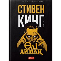 Кинг С.: Өлі аймақ