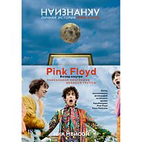 Мейсон Н.: Наизнанку. Личная история Pink Floyd