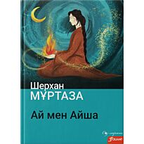 Мұртаза Ш.: Ай мен Айша