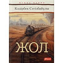 Сегізбайұлы К.: Жол
