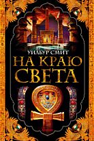 Смит У.: На краю света
