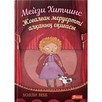 Вебб Х.: Мейзи Хитчинс. Жоғалған меруертті алқаның оқиғасы