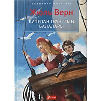 Верн Ж.: Капитан Гранттың балалары