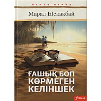 Ысқақбай М.: Ғашық боп көрмеген келіншек