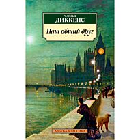 Диккенс Ч.: Наш общий друг