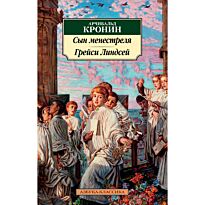 Кронин А.: Сын менестреля. Грейси Линдсей