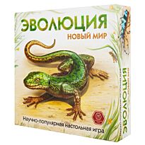 Правильные игры: Эволюция. Новый мир