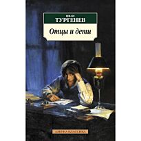 Тургенев И. С.: Отцы и дети (Азбука-Классика)