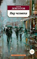 Довлатов С.: Ищу человека