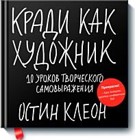 Клеон О.: Кради как художник.10 уроков творческого самовыражения