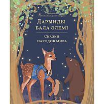 Дарынды бала әлемі/Сказки народов мира Том 3