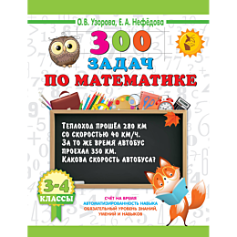 300_zadach_po_matematike_3_4_k