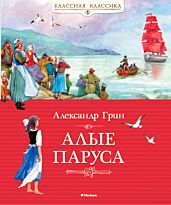 Грин А. С.: Алые паруса