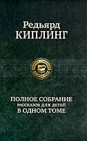 Киплинг Р.: Полное собрание рассказов для детей в одном томе
