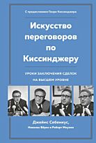 Себениус Дж., Бёрнс Н., Мнукин Р.: Искусство переговоров по Киссинджеру. Уроки заключения сделок