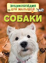 Хельбро Э.: Собаки. Энциклопедия для малышей