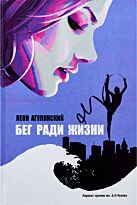 Агулянский Л.: Бег ради жизни
