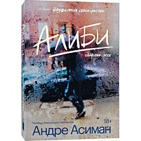 Асиман А.: Алиби