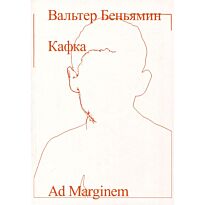 Беньямин В.: Кафка